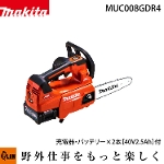 マキタ 40Vmax 充電式チェンソー(赤) カービングバー(200mm 1.3mm) 25AP【MUC008GDR4】バッテリ・充電器付