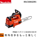 マキタ 40Vmax 充電式チェンソー(赤) カービングバー(250mm 1.3mm) 25AP【MUC008GDR5】バッテリ・充電器付