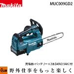 マキタ 40Vmax 充電式チェンソー(青)スプロケットノーズバー(250mm 1.1mm) 80TXL 【MUC009GD2】バッテリ・充電器付