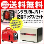 発電機 ホンダ インバーター EU9i-JN1+防音ボックスセット 2年保証 送料無料 小型 家庭用 防災