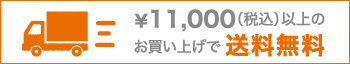 ¥11,000(税込)以上のお買い上げで送料無料