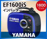ヤマハ EF1600IS