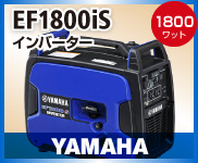 ヤマハ EF1800IS