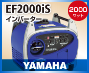 ヤマハ EF2000IS