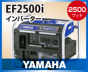 ヤマハ EF2500I