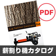 薪割り機カタログ PDF