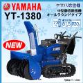 除雪機 家庭用 ヤマハYT1380 中型 エンジン式 サイドクラッチ搭載 除雪幅81.5cm 13馬力 YT-1380 条件付き送料無料