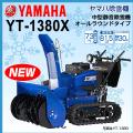 除雪機 家庭用 ヤマハ YT1380X 中型 エンジン式 サイドクラッチ 油圧チルト機構 除雪幅81.5cm 13馬力 YT-1380X 条件付き送料無料