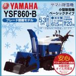 除雪機 家庭用 ヤマハ YSF860-B 小型 エンジン式 静音 ブレード搭載 除雪幅61.5cm ブレード除雪幅67cm 8馬力 条件付き送料無料