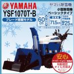 除雪機 家庭用 ヤマハYSF1070T-B 小型 エンジン式 静音 イージーターン 除雪幅71.5cm ブレード幅77.5cm 10馬力  条件付き送料無料