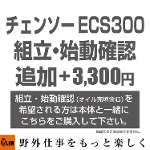 EHCO チェンソーECS300T/S オイル充填・始動確認 （ECS300と一緒にご注文ください）
