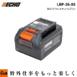 【予約商品】 ECHO エコー LBP-36-80 リチウムイオンバッテリー 36V 2Ah