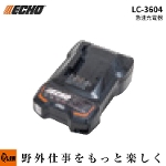【予約商品】 ECHO (エコー) 36V バッテリー用充電器 LC-3604 AC100V 50/60Hz