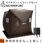 サウナテント PLOW MUSHIBURO（蒸し風呂） 組立簡単ポップアップ式テント＆ストーブセット 【FST01／FSS01】
