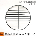 PLOW 火鉢 FBF01交換用 炭床網 FBF01-OP2 ブラック