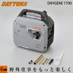 デイトナ 静音型インバーター発電機 デイジェネ1700【DAYGENE1700】