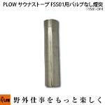 PLOW サウナストーブ FSS01用交換パーツ バルブなし煙突 FSS01-OP4