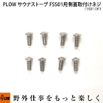 PLOW サウナストーブ FSS01用交換パーツ 取り付けネジ 8個セット  FSS01-OP3