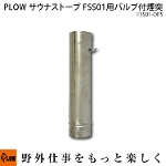 【12月1日はポイント5倍】 PLOW サウナストーブ FSS01用交換パーツ バルブ付き煙突 FSS01-OP5