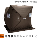 【即納】サウナテント PLOW MUSHIBURO（蒸し風呂） 組立簡単ポップアップ式テント【FST01】