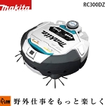 マキタ  ロボットクリーナ【RC300DZ】本体のみ バッテリ・充電器別売