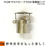 PLOW サウナストーブ FSS01 煙突トップ FSS01-OP6