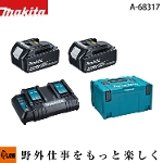 マキタ パワーソースキットSH1【A-68317】バッテリBL1860B 2個 + 2口充電器DC18SH + マックパックタイプ3