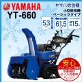 除雪機 家庭用 ヤマハ YT660 小型 エンジン式 除雪幅61.5cm 6馬力 YT-660 条件付き送料無料